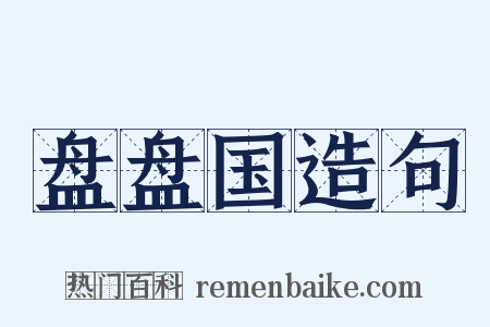 盘盘国造句是什么意思的图片